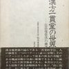 漢方一貫堂の世界―日本後世派の潮流