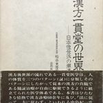 漢方一貫堂の世界―日本後世派の潮流