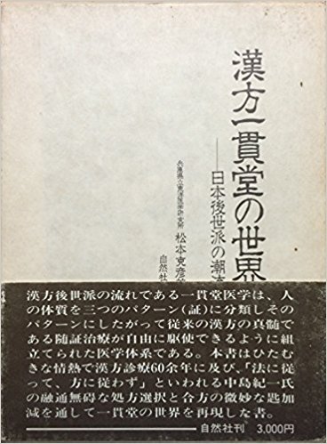 漢方一貫堂の世界―日本後世派の潮流