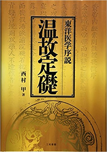 東洋医学序説 温故定礎