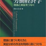 労働経済学 -- 理論と実証をつなぐ