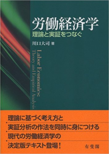 労働経済学 -- 理論と実証をつなぐ