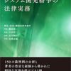 裁判例から考えるシステム開発紛争の法律実務