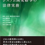 裁判例から考えるシステム開発紛争の法律実務