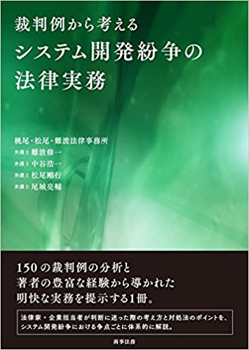 裁判例から考えるシステム開発紛争の法律実務