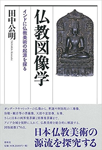 仏教図像学: インドに仏教美術の起源を探る