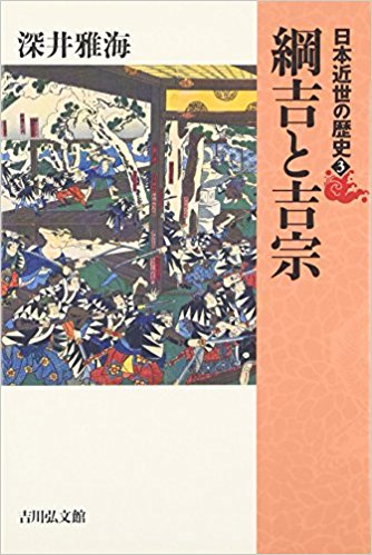 日本近世の歴史〈3〉綱吉と吉宗