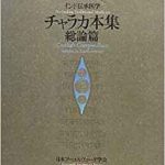 チャラカ本集 総論篇―インド伝承医学