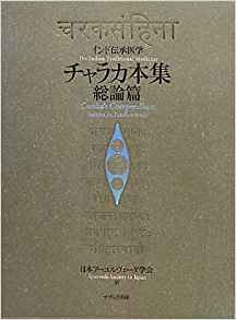 チャラカ本集 総論篇―インド伝承医学