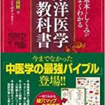 オールカラー版 基本としくみがよくわかる東洋医学の 教科書