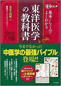 オールカラー版 基本としくみがよくわかる東洋医学の 教科書