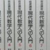 岩波講座　現代数学への入門　全10巻揃