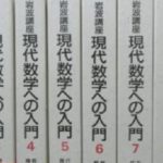 岩波講座　現代数学への入門　全10巻揃