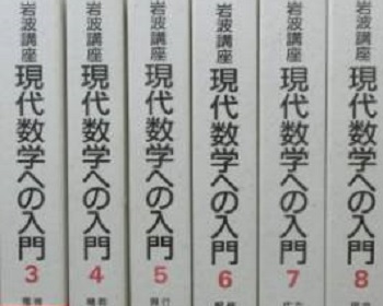 岩波講座　現代数学への入門　全10巻揃