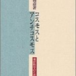 コスモスとアンチコスモス―東洋哲学のために