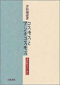 コスモスとアンチコスモス―東洋哲学のために