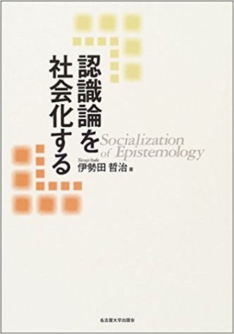 認識論を社会化する