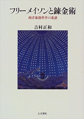 フリーメイソンと錬金術―西洋象徴哲学の系譜