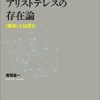 アリストテレスの存在論 (早稲田大学学術叢書)