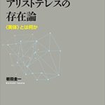 アリストテレスの存在論 (早稲田大学学術叢書)