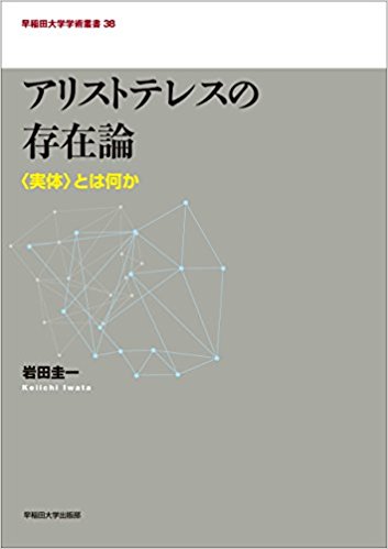 アリストテレスの存在論 (早稲田大学学術叢書)