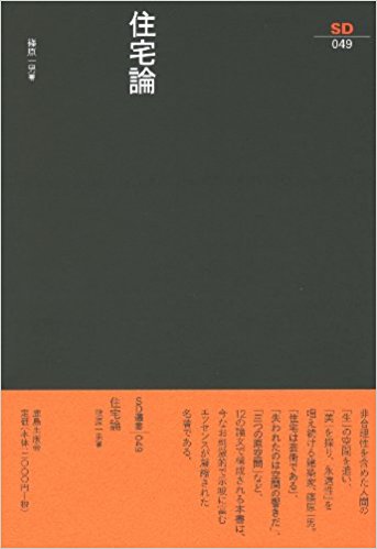 住宅論 (SD選書 49)