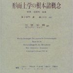 形而上学の根本諸概念―世界‐有限性‐孤独 (ハイデッガー全集)