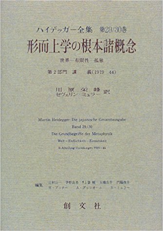 形而上学の根本諸概念―世界‐有限性‐孤独 (ハイデッガー全集)