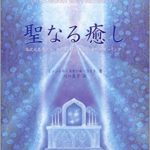 聖なる癒し―高次元存在との“共同創造”による21世紀のヒーリング (Ten books)