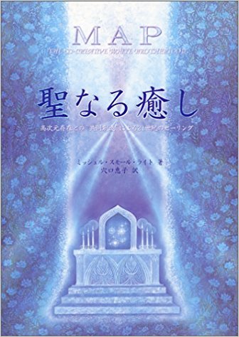 聖なる癒し―高次元存在との“共同創造”による21世紀のヒーリング (Ten books)