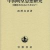 中国明堂思想研究――王朝をささえるコスモロジー