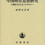 中国明堂思想研究――王朝をささえるコスモロジー