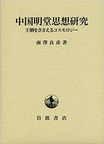 中国明堂思想研究――王朝をささえるコスモロジー