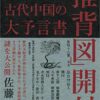 古代中国の大予言書「推背図」開封 (超知ライブラリー)