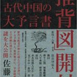 古代中国の大予言書「推背図」開封 (超知ライブラリー)