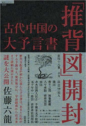 古代中国の大予言書「推背図」開封 (超知ライブラリー)