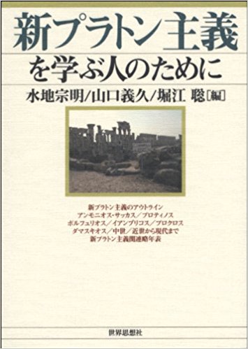 新プラトン主義を学ぶ人のために