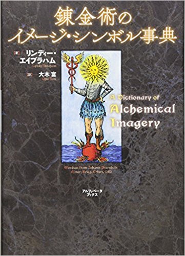 錬金術のイメージ・シンボル事典