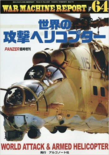 PANZER パンツァー　WAR MACHINE REPORT　ウォーマシンレポート　臨時増刊　刊行１年以内