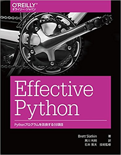 Effective Python ―Pythonプログラムを改良する59項目