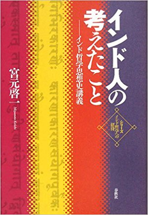 インド人の考えたこと―インド哲学思想史講義 (シリーズ・インド哲学への招待)