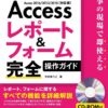 Access レポート&フォーム 完全操作ガイド ~仕事の現場で即使える