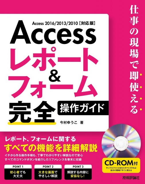 Access レポート&フォーム 完全操作ガイド ~仕事の現場で即使える