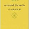 四柱推命学の知識 (運勢叢書)