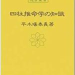 四柱推命学の知識 (運勢叢書)