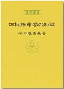 四柱推命学の知識 (運勢叢書)