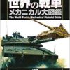 世界の戦車メカニカル大図鑑