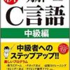 新·明解C言語 中級編 (明解シリーズ)