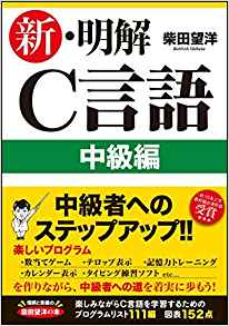 新·明解C言語 中級編 (明解シリーズ)