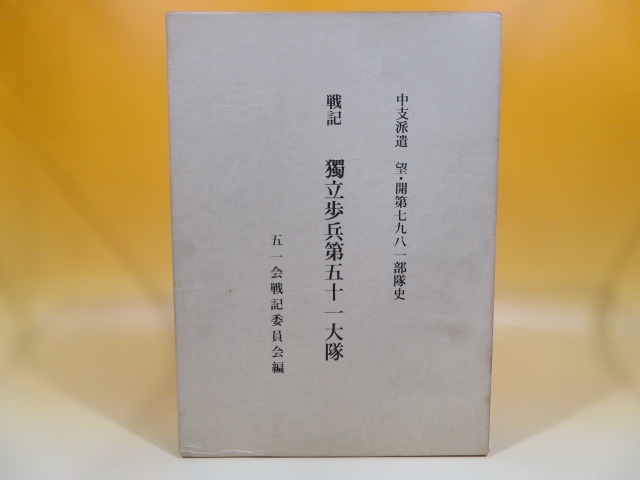 戦記　独立歩兵第五十一大隊